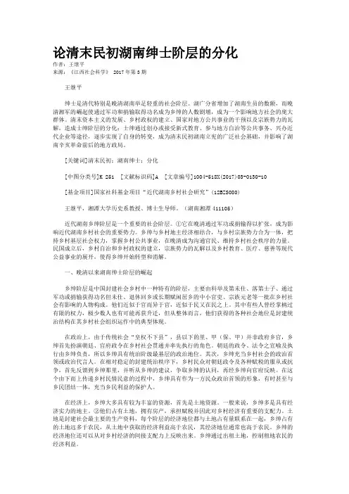 论清末民初湖南绅士阶层的分化