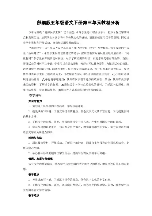 部编版五年级语文下册第三单元教材分析