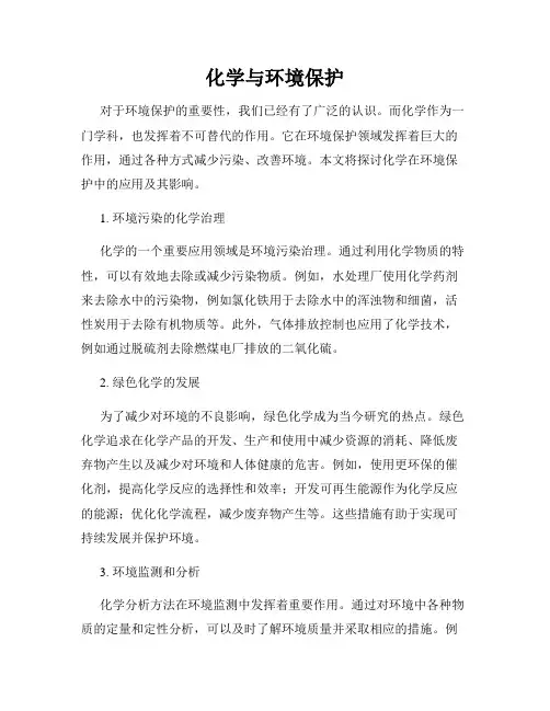 化学与环境保护