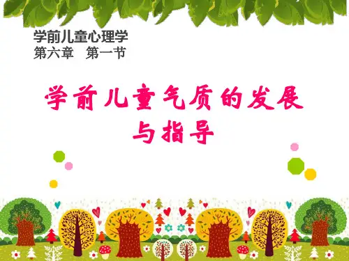 学前儿童气质的发展与指导