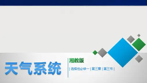 湘教版(2019)选择性必修一 3.3  天气系统 课件(共70张PPT).ppt