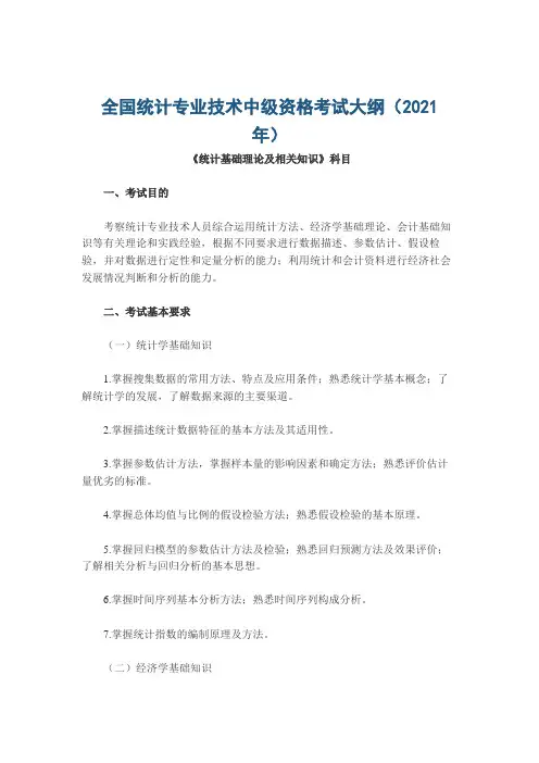 全国统计专业技术中级资格考试大纲(2021年)