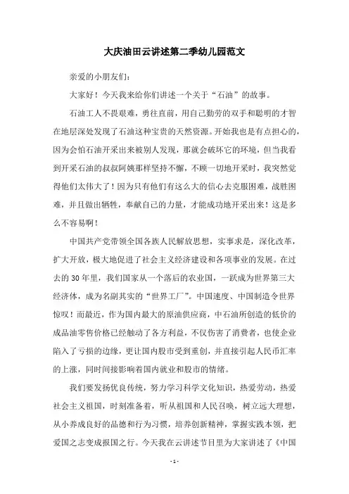 大庆油田云讲述第二季幼儿园范文