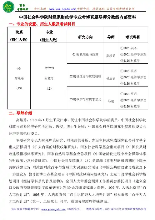 中国社会科学院财经系财政学专业考博真题导师分数线内部资料