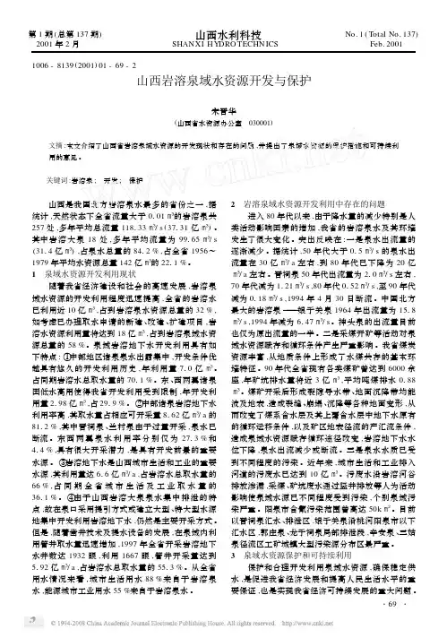 山西岩溶泉域水资源开发与保护