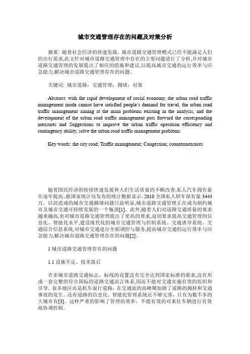 城市交通管理存在的问题及对策分析