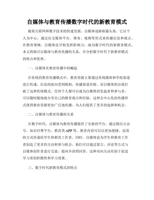 自媒体与教育传播数字时代的新教育模式