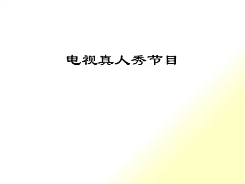 电视真人秀节目培训课件