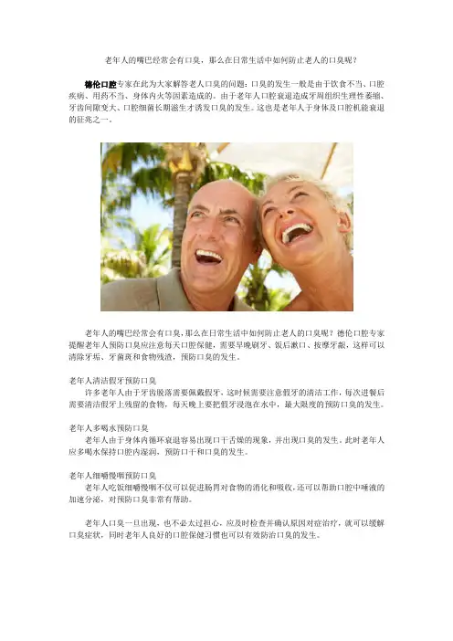 老年人的嘴巴经常会有口臭,那么在日常生活中如何防止老人的口臭呢？