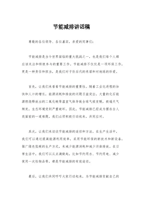 节能减排讲话稿