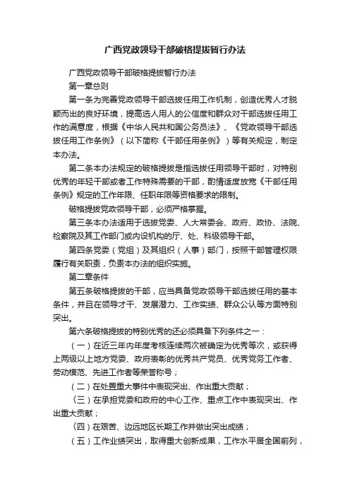 广西党政领导干部破格提拔暂行办法