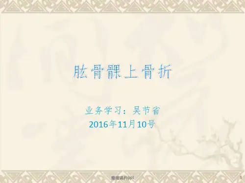 《肱骨髁上骨折》PPT课件