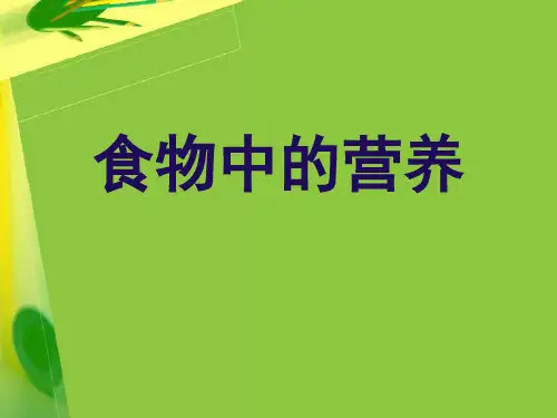四年级下册科学课件 -3.2 食物中的 营养｜教科版 (共36张PPT)