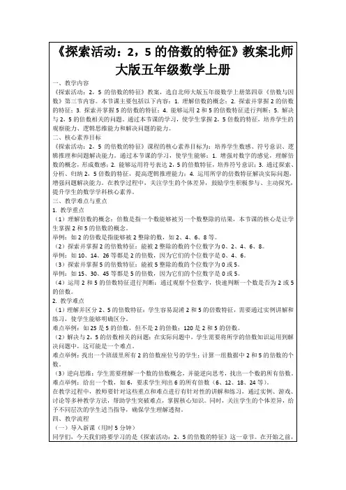 《探索活动：2,5的倍数的特征》教案北师大版五年级数学上册
