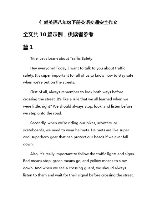 仁爱英语八年级下册英语交通安全作文