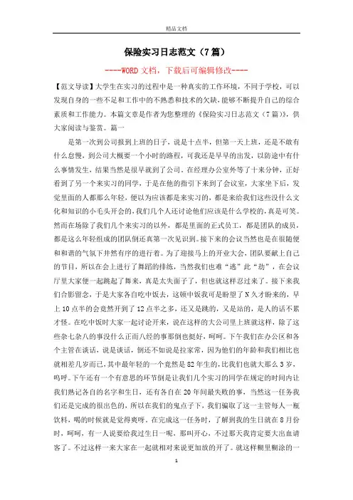 保险实习日志范文(7篇)