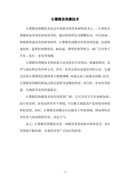 石墨烯发热膜技术
