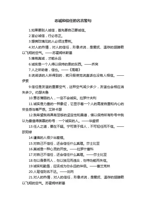 忠诚和信任的名言警句