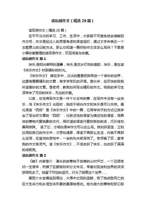 读后感作文（精选26篇）