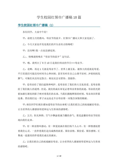 学生校园红领巾广播稿10篇