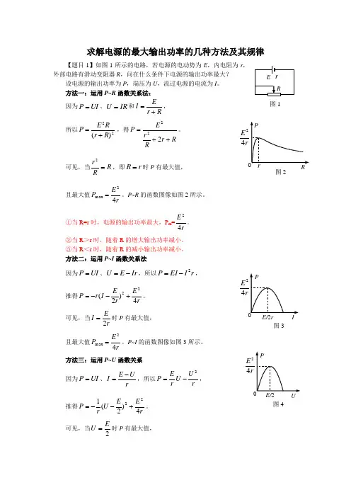 求解电源的最大输出功率的几种方法及其规律