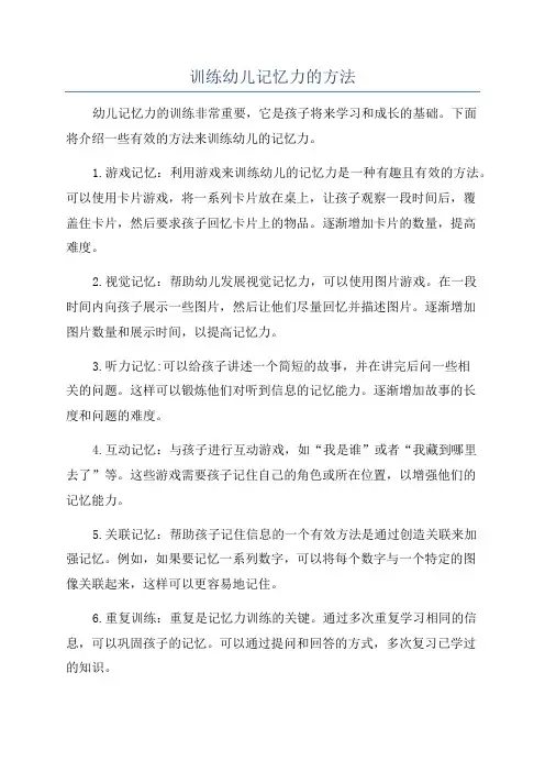 训练幼儿记忆力的方法