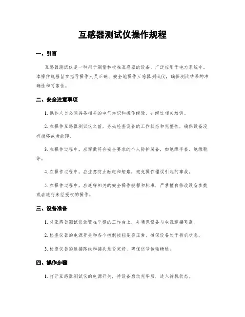 互感器测试仪操作规程