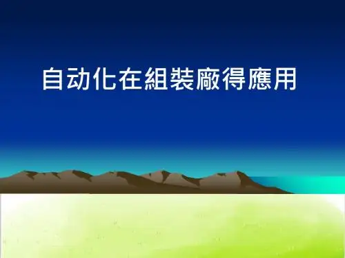 自动化在组装厂的应用培训资料PPT(共 30张)