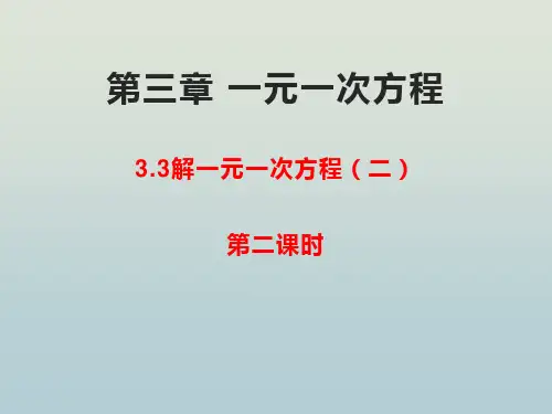 人教版七年级数学上册 第三章 一元一次方程 3.3解一元一次方程(二)课件 (第二课时)(28张PPT)