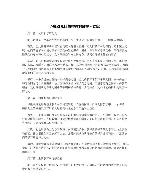 小班幼儿园教师教育随笔(七篇) 2