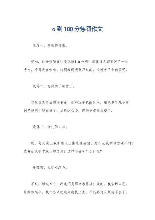 o到100分惩罚作文