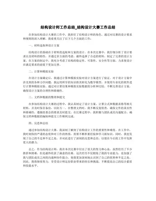 结构设计师工作总结_结构设计大赛工作总结
