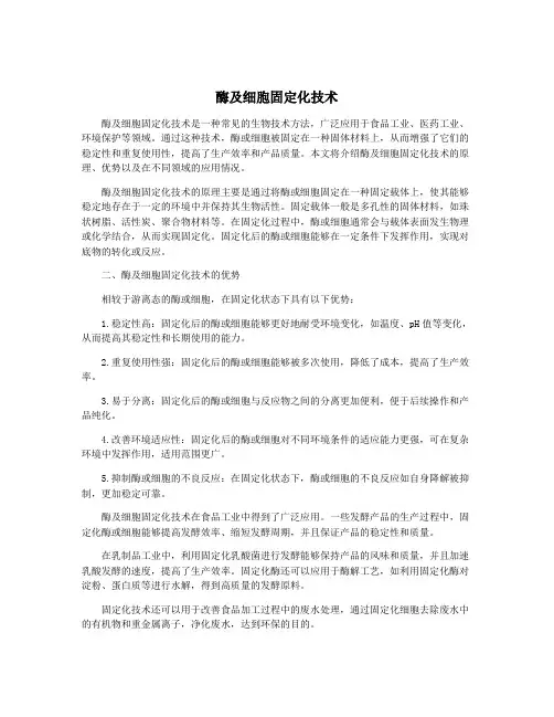 酶及细胞固定化技术