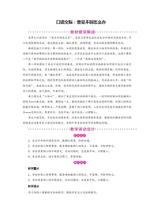 人教部编版六年级上册语文教案：第6单元 口语交际：意见不同怎么办、习作：学写倡议书-sc1.28