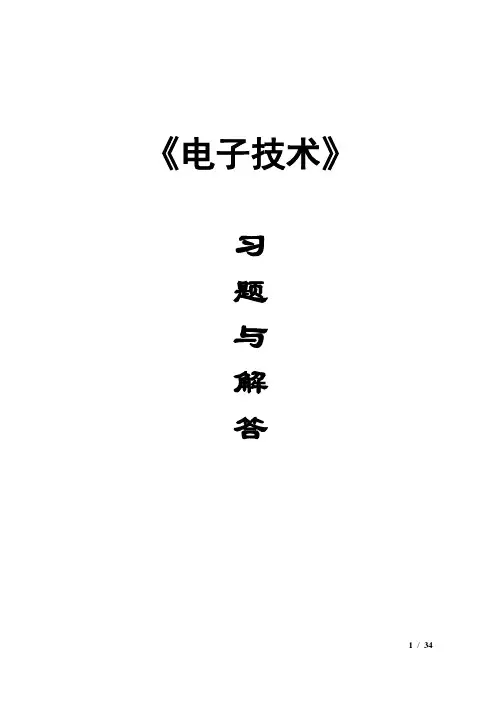 《电工学-电子技术B》习题解答
