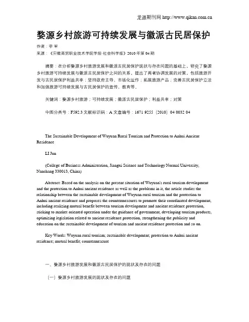 婺源乡村旅游可持续发展与徽派古民居保护
