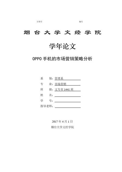 OPPO手机的市场营销策略分析