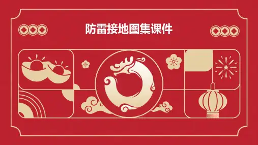 防雷接地图集课件