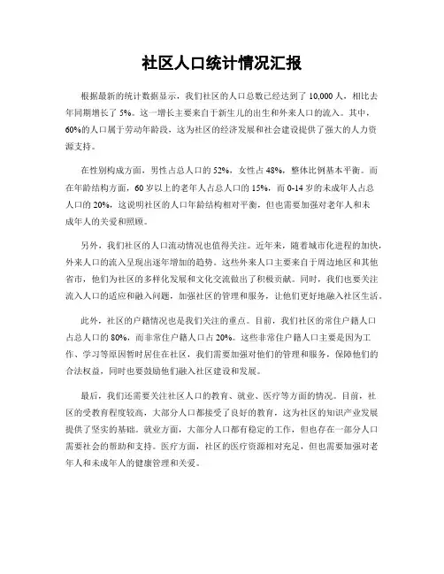 社区人口统计情况汇报