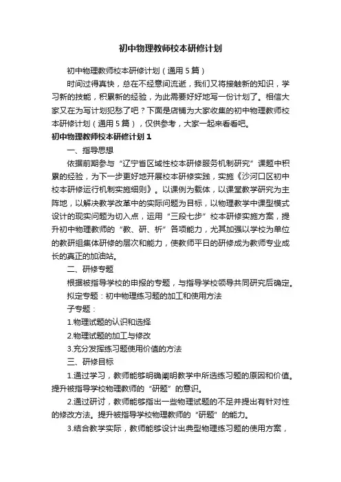 初中物理教师校本研修计划