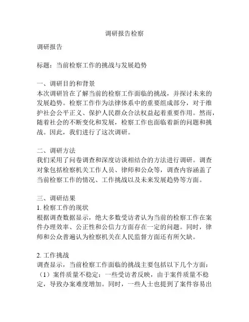 调研报告检察