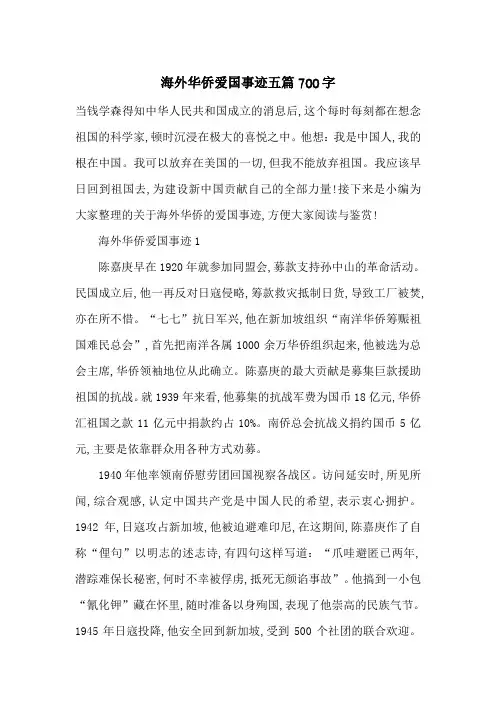 最新海外华侨爱国事迹五篇700字