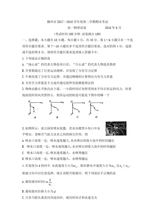 【期末试卷】江西省赣州市2017-2018学年高一下学期期末考试物理试卷Word版含答案