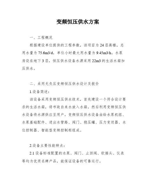 变频恒压供水方案