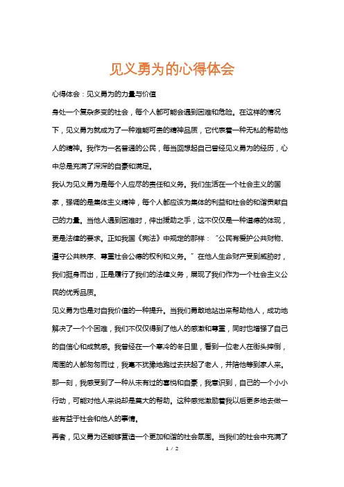 见义勇为的心得体会