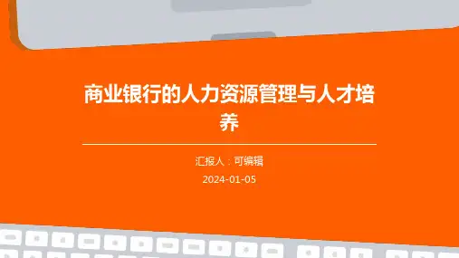 商业银行的人力资源管理与人才培养