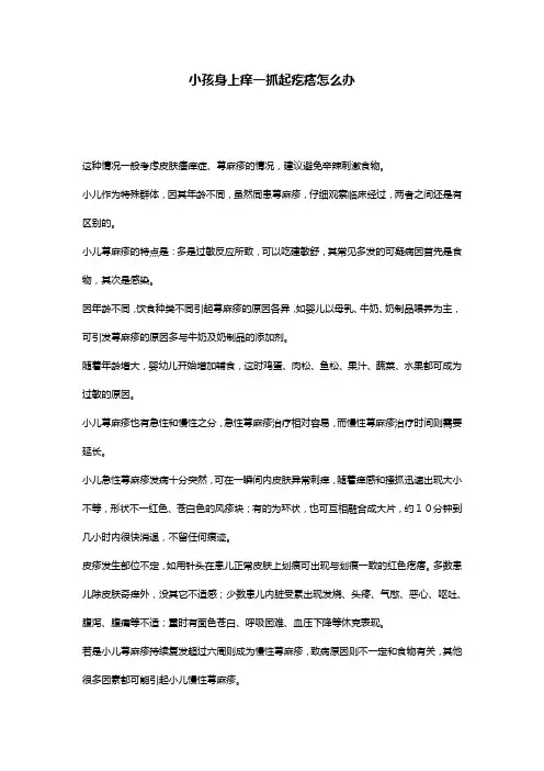 小孩身上痒一抓起疙瘩怎么办