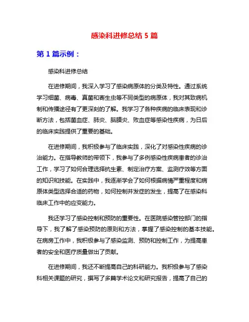 感染科进修总结5篇