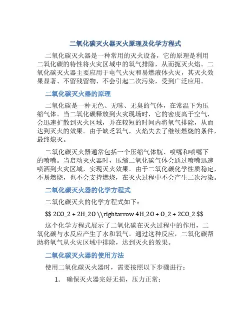 二氧化碳灭火器灭火原理化学方程式