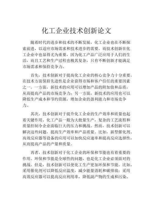 化工企业技术创新论文